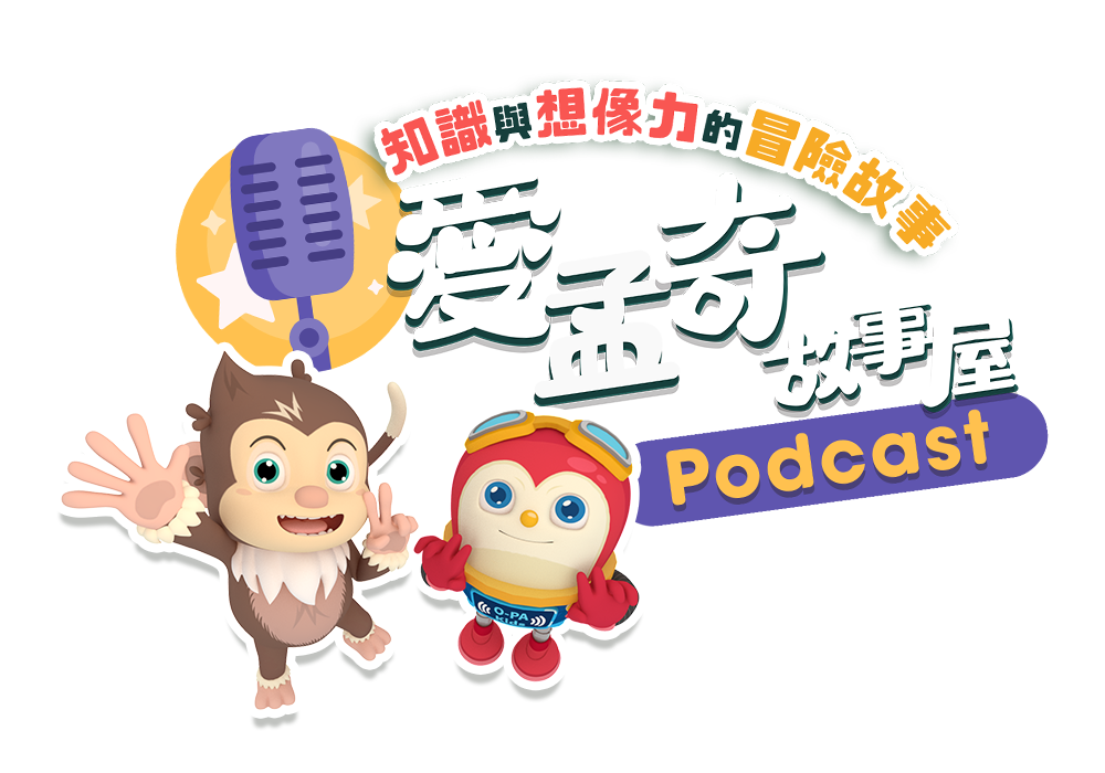 兒童故事 podcast幼兒故事