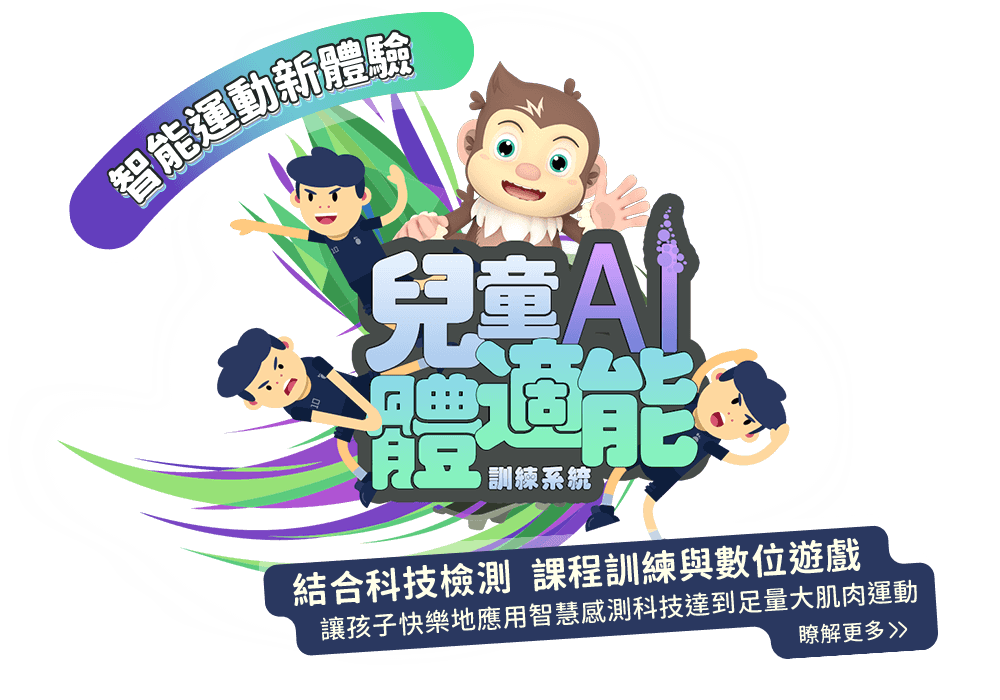 815兒童AI體適能訓練系統