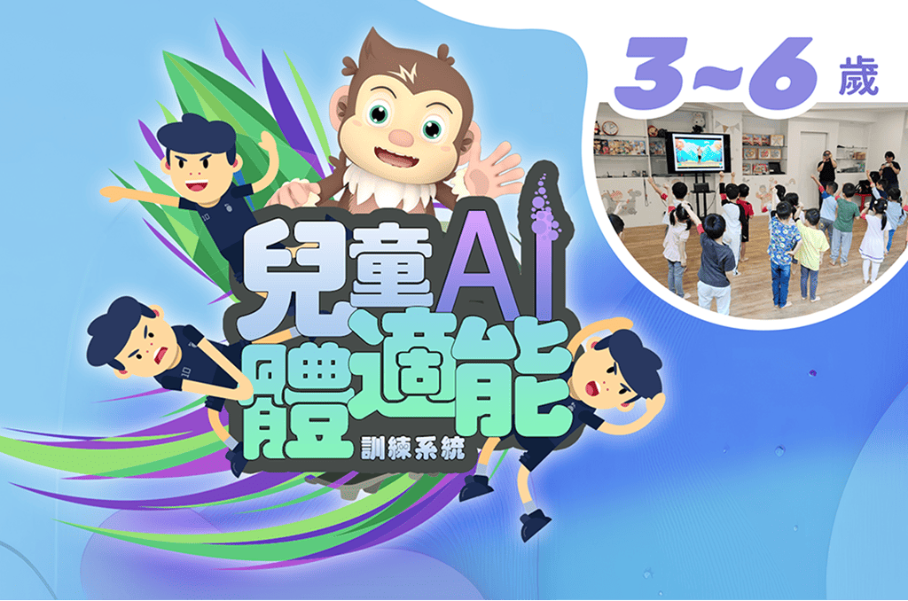 3~6歲兒童AI體適能訓練系統