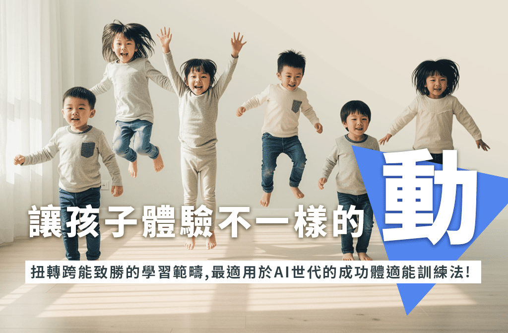 讓孩子體驗不一樣的動